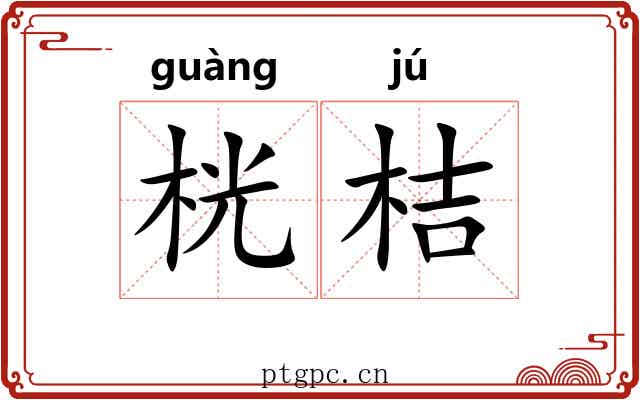 桄桔