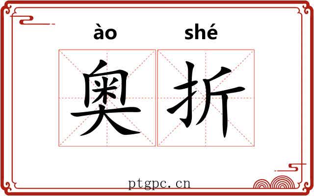 奥折 奥折