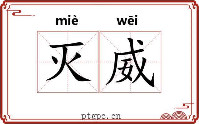 灭威