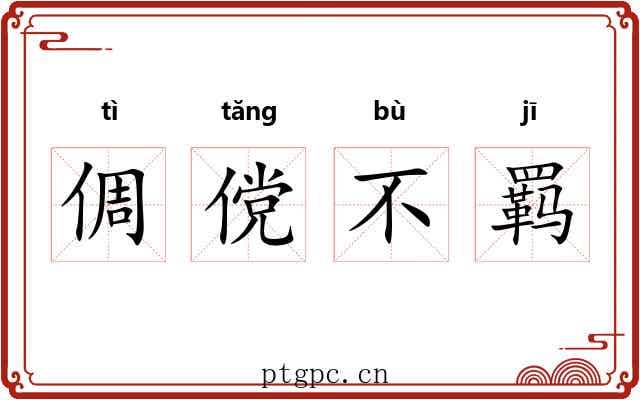 倜傥不羁 倜傥不羁