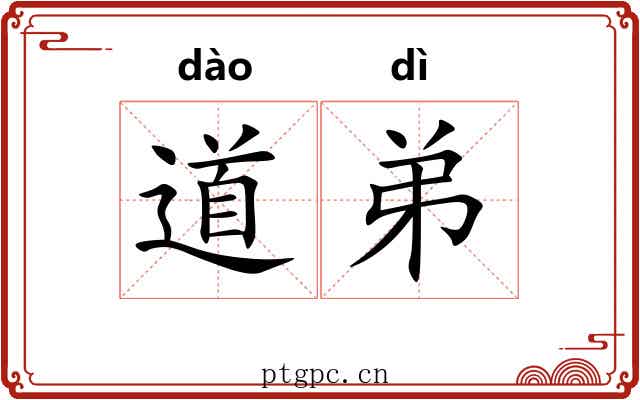 道弟 道弟