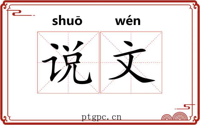 说文 说文