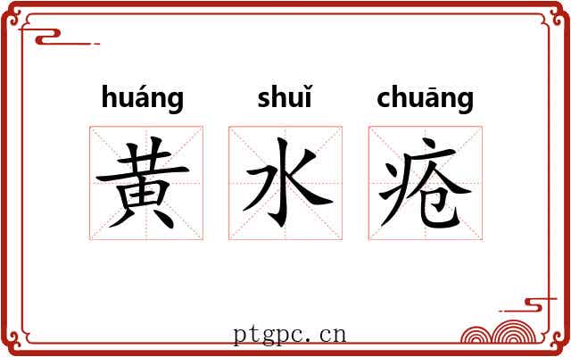 黄水疮 黄水疮