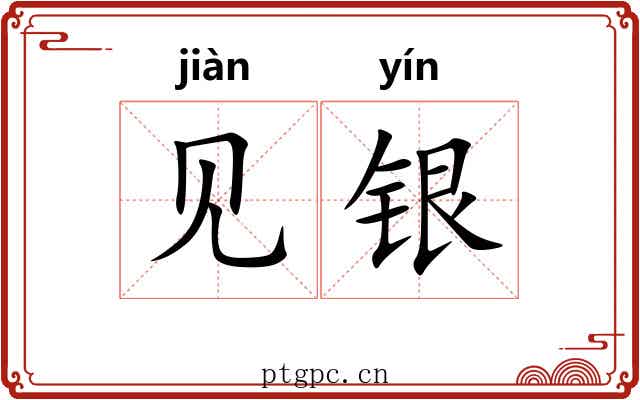 见银 见银