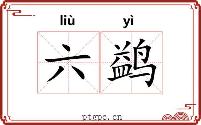 六鹢 六鹢