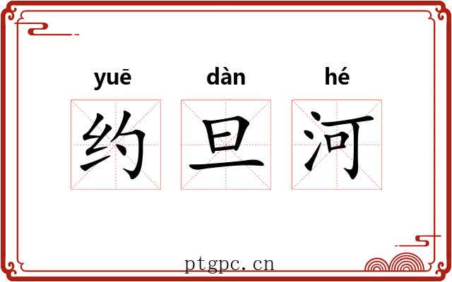 约旦河 约旦河