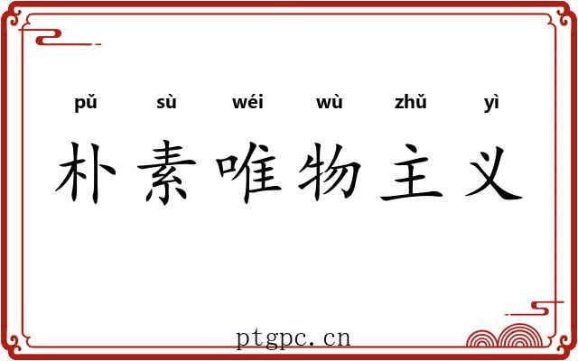 朴素唯物主义