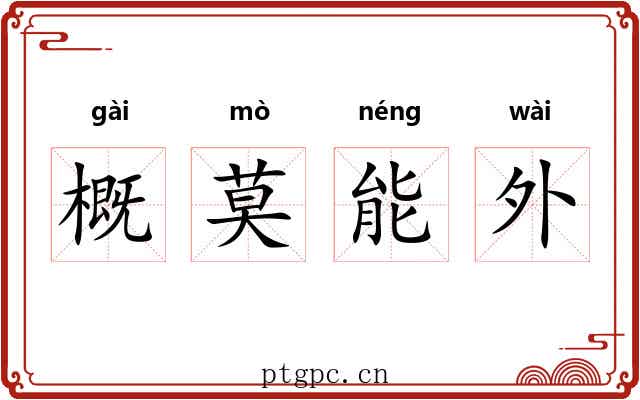概莫能外