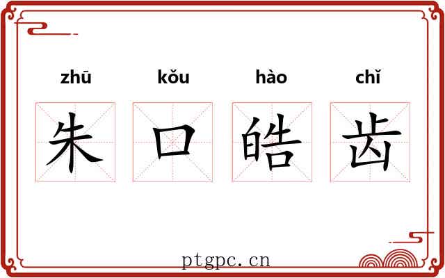 朱口皓齿 朱口皓齿