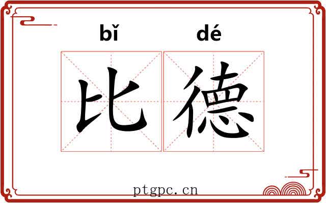 比德 比德