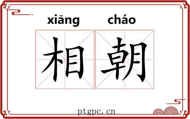 相朝 相朝