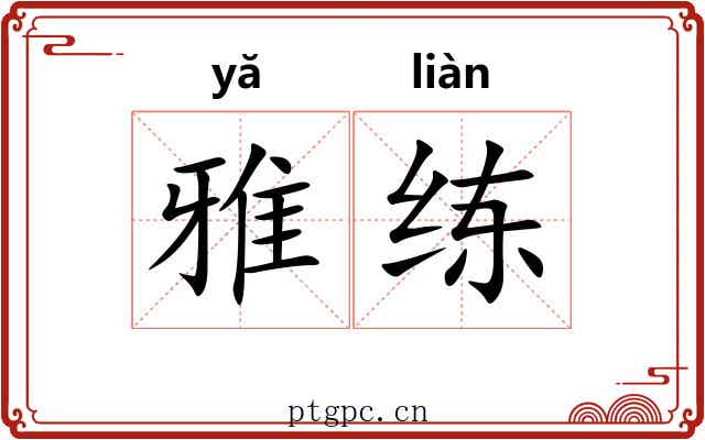雅练 雅练