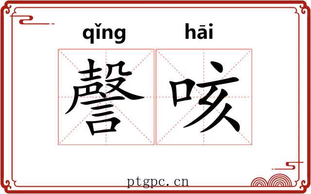 謦咳