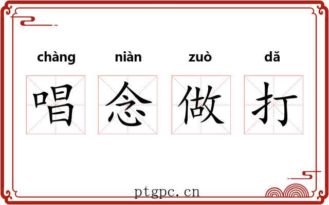 唱念做打 唱念做打