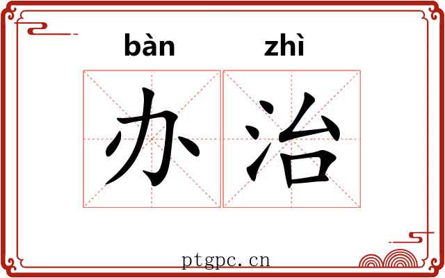 办治