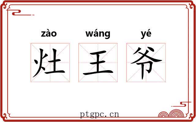 灶王爷 灶王爷
