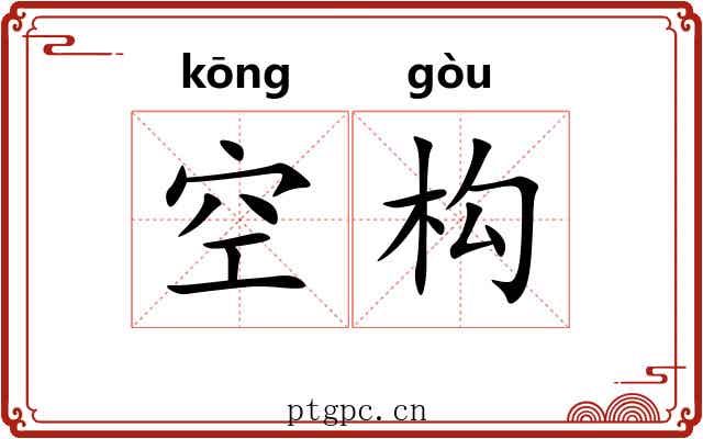 空构 空构