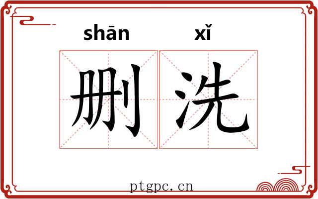 删洗