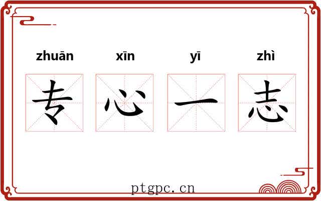 专心一志 专心一志