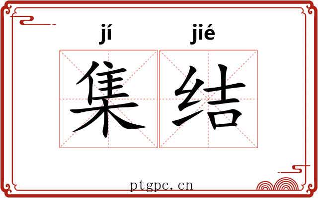集结
