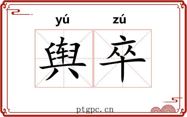 舆卒