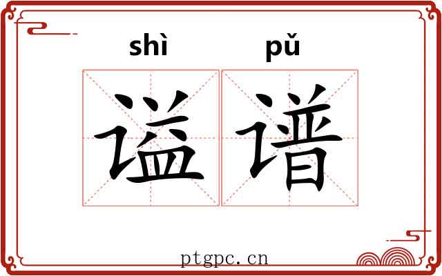 谥谱