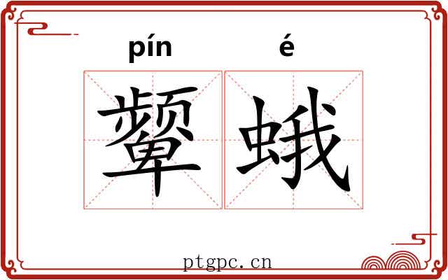 颦蛾