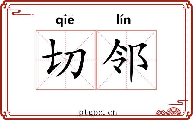 切邻 切邻