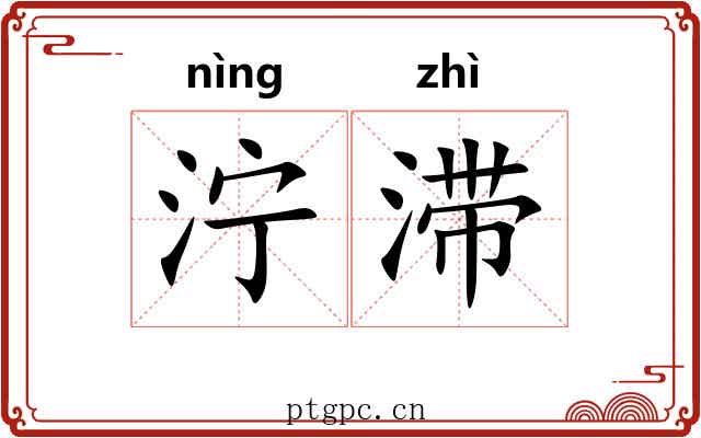 泞滞