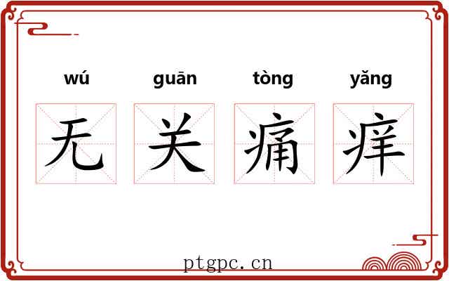 无关痛痒 无关痛痒