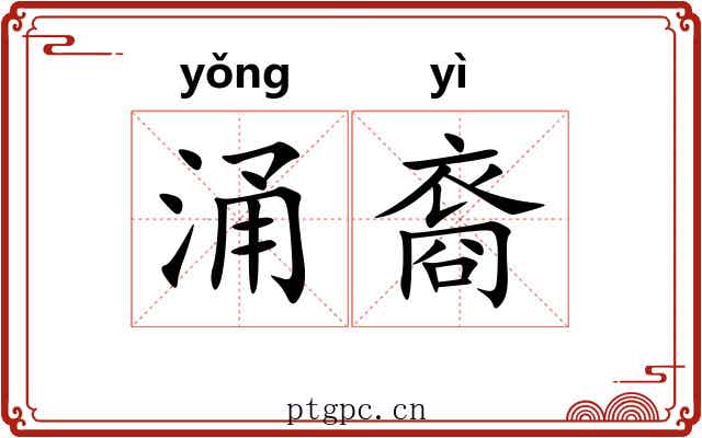 涌裔