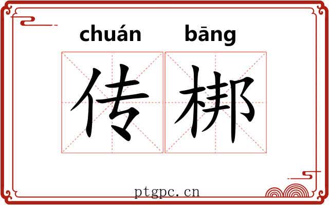 传梆 传梆