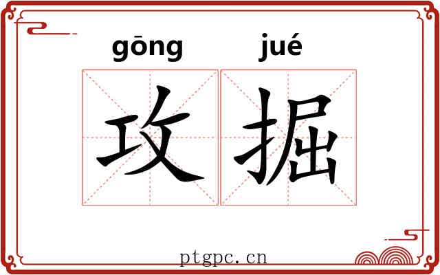 攻掘
