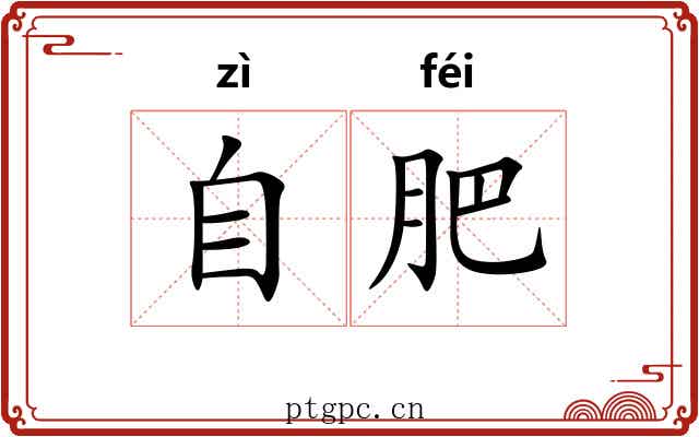 自肥 自肥