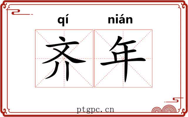 齐年