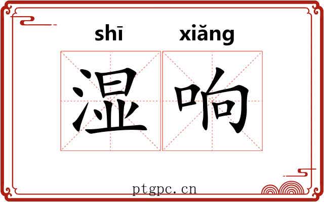 湿响