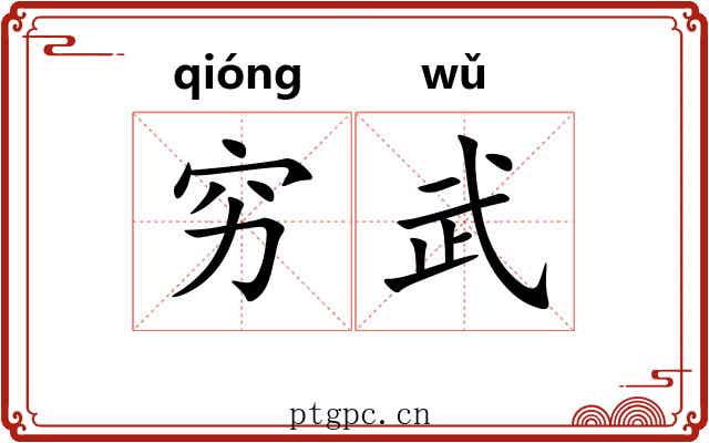 穷武 穷武
