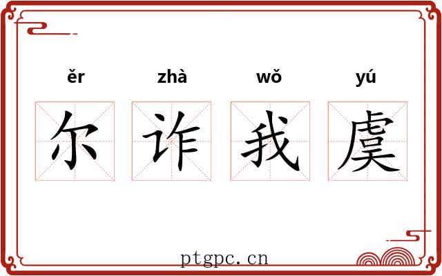 尔诈我虞 尔诈我虞