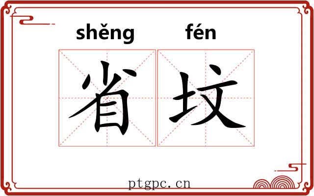 省坟 省坟