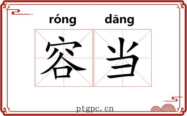 容当