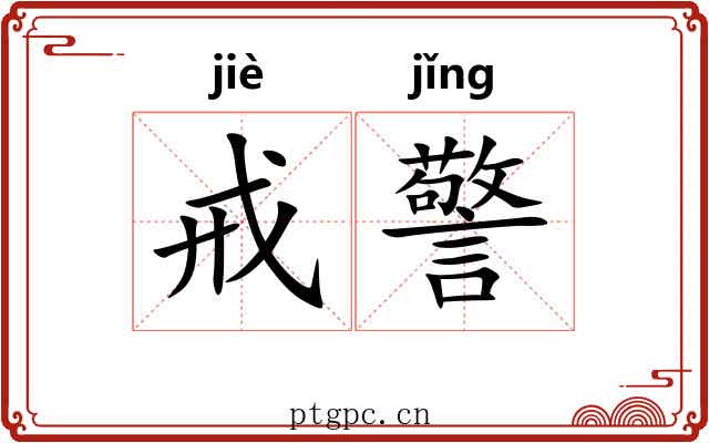 戒警