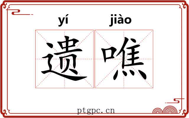遗噍