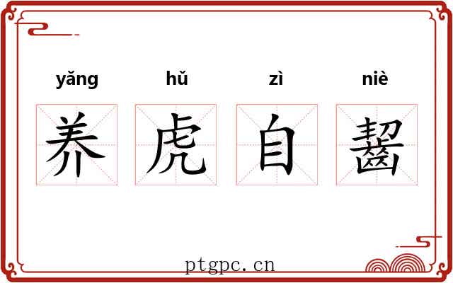 养虎自齧 养虎自齧