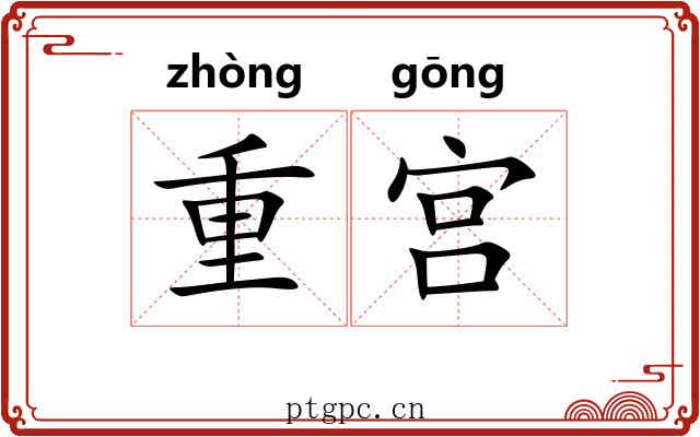 重宫 重宫