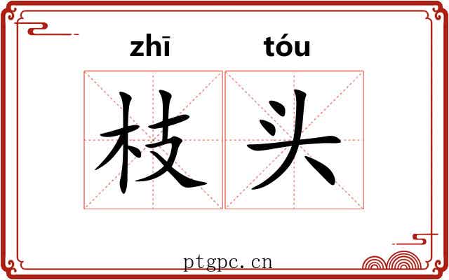 枝头
