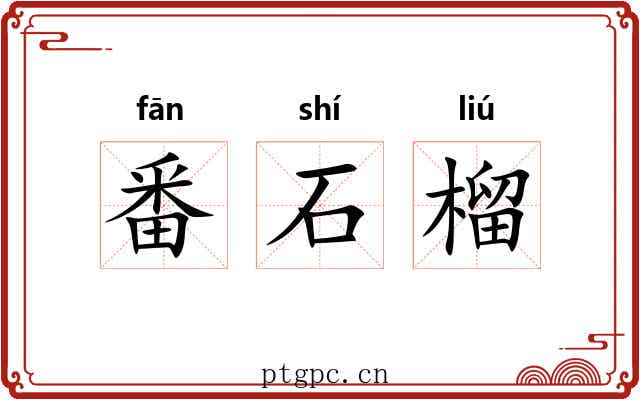 番石榴