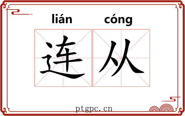 连从 连从
