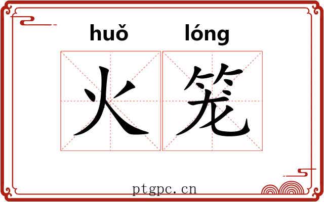 火笼 火笼