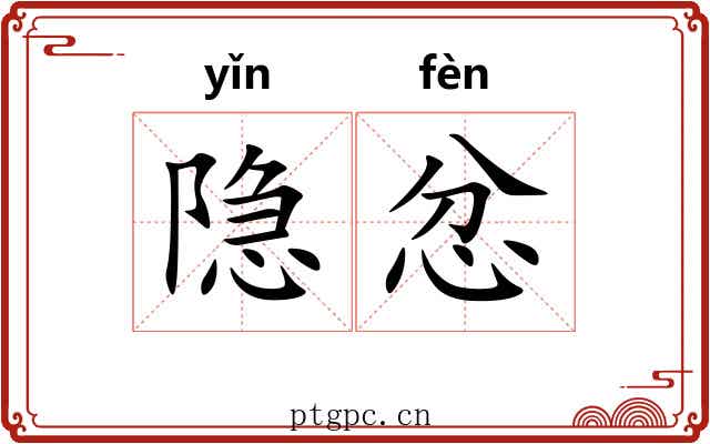 隐忿