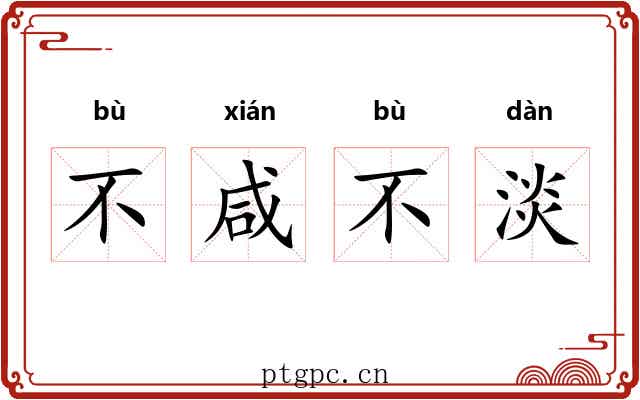 不咸不淡 不咸不淡